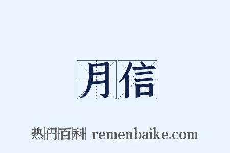 月信是什么意思的图片